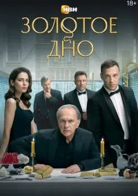 Золотое дно (сериал, 2024) 1 сезон смотреть онлайн на Лордфильм